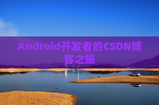 Android开发者的CSDN博客之旅